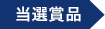 当選賞品