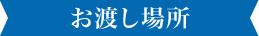 お渡し場所