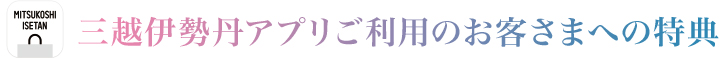 三越伊勢丹アプリご利用のお客さまへの特典
