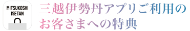 三越伊勢丹アプリご利用のお客さまへの特典