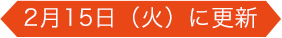 2月15日(火曜日)に更新