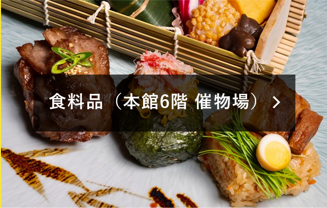 食料品(本館6階 催物場)