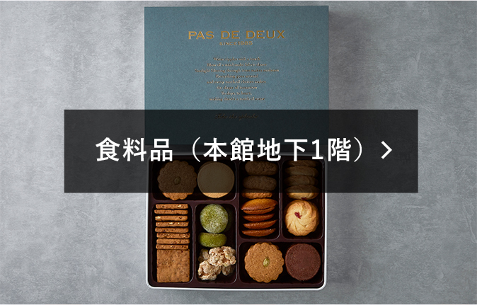 食料品(本館地下1階)