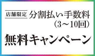 店舗限定 分割払い手数料(3回～10回) 無料キャンペーン