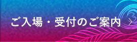 ご入場・受付のご案内