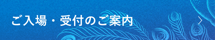 ご入場・受付のご案内