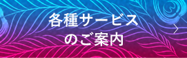各種サービスのご案内