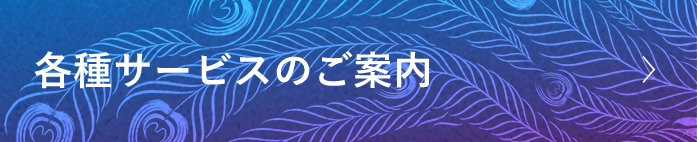 各種サービスのご案内