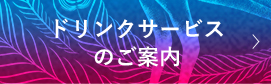 ドリンクサービスのご案内