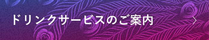 ドリンクサービスのご案内