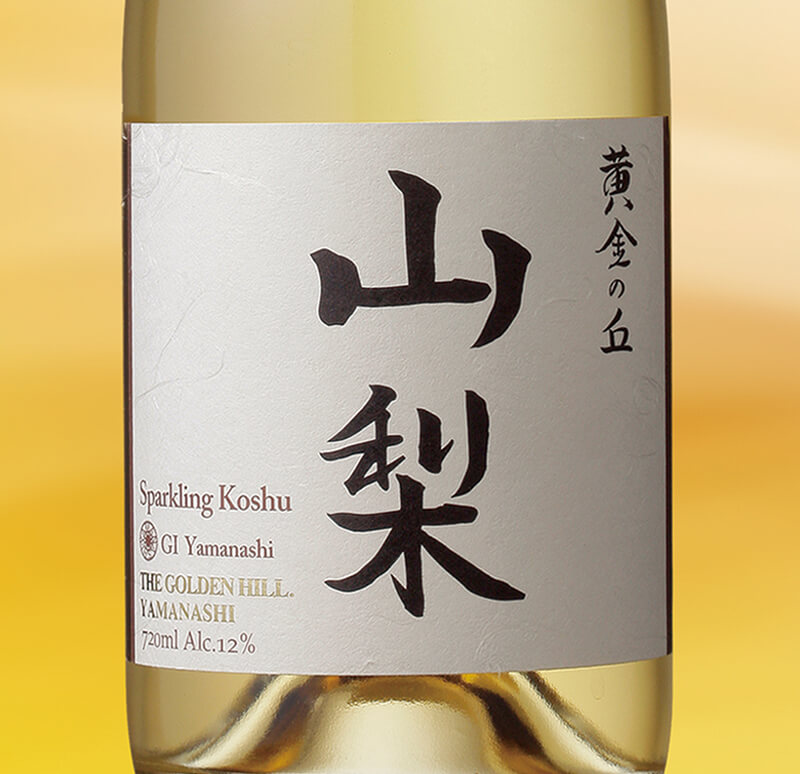 黄金の丘 山梨スパークリング 甲州