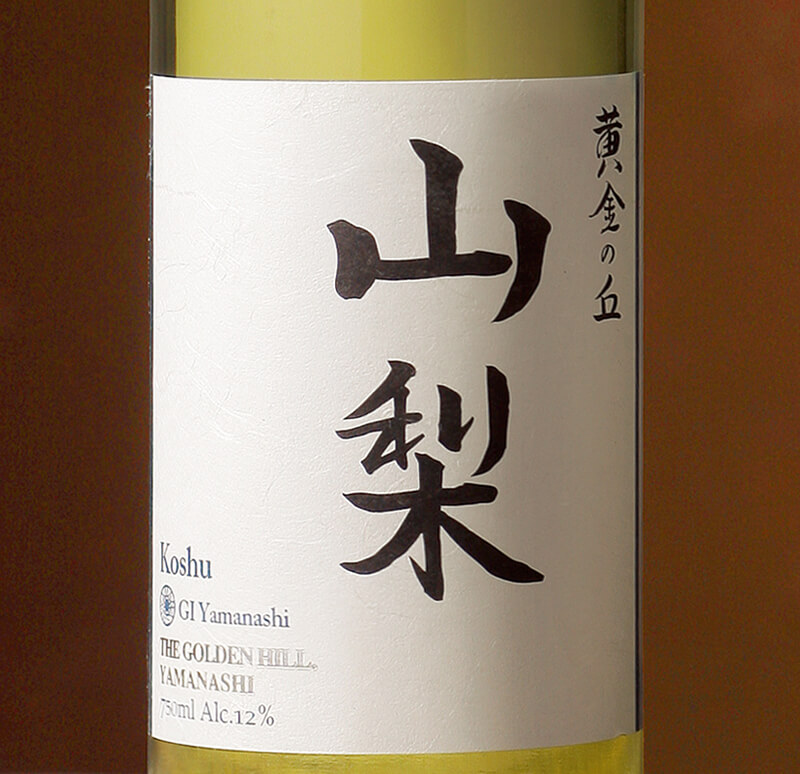 黄金の丘 甲州