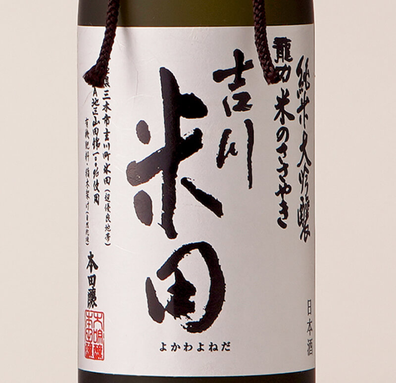 龍力 純米大吟醸 吉川米田