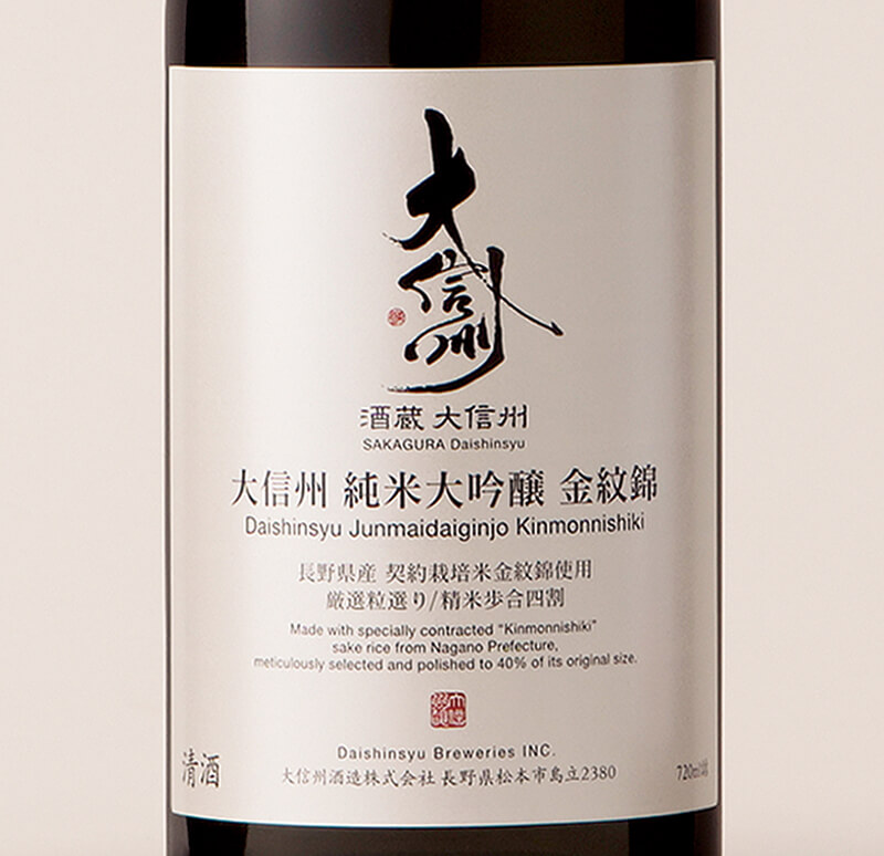 大信州 純米大吟醸 金紋錦