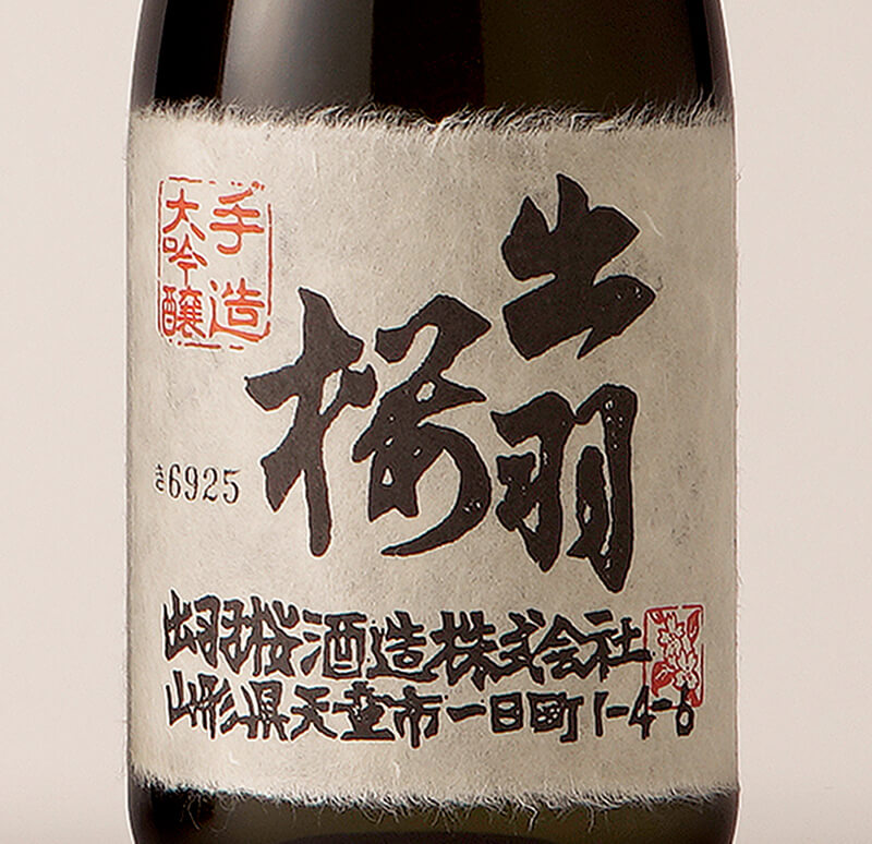 出羽桜 大吟醸