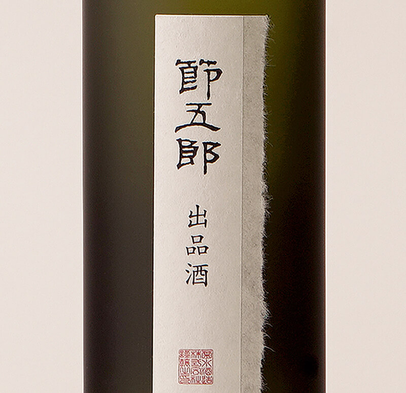 節五郎（せつごろう）出品酒