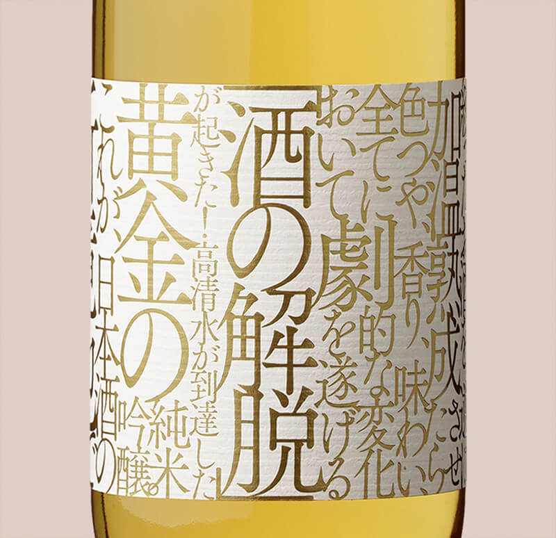 高清水 加温熟成解脱酒