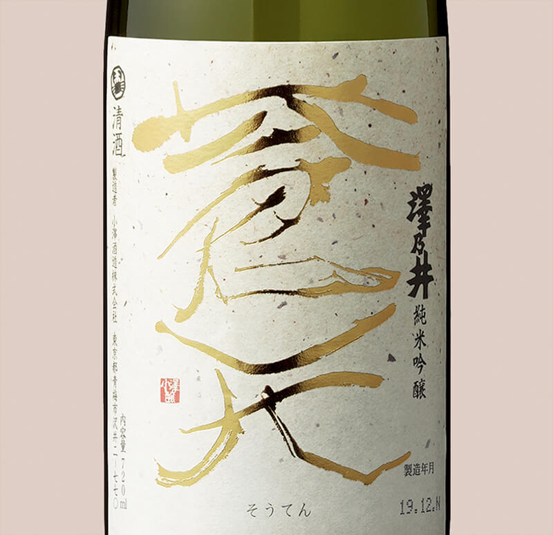澤乃井 純米吟醸 蒼天