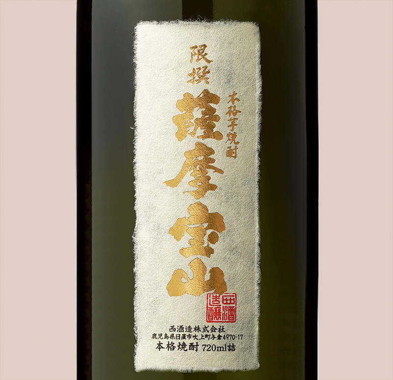 限撰薩摩宝山