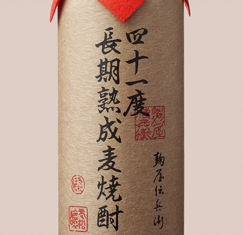 四十一度長期熟成麦焼酎 麹屋伝兵衛