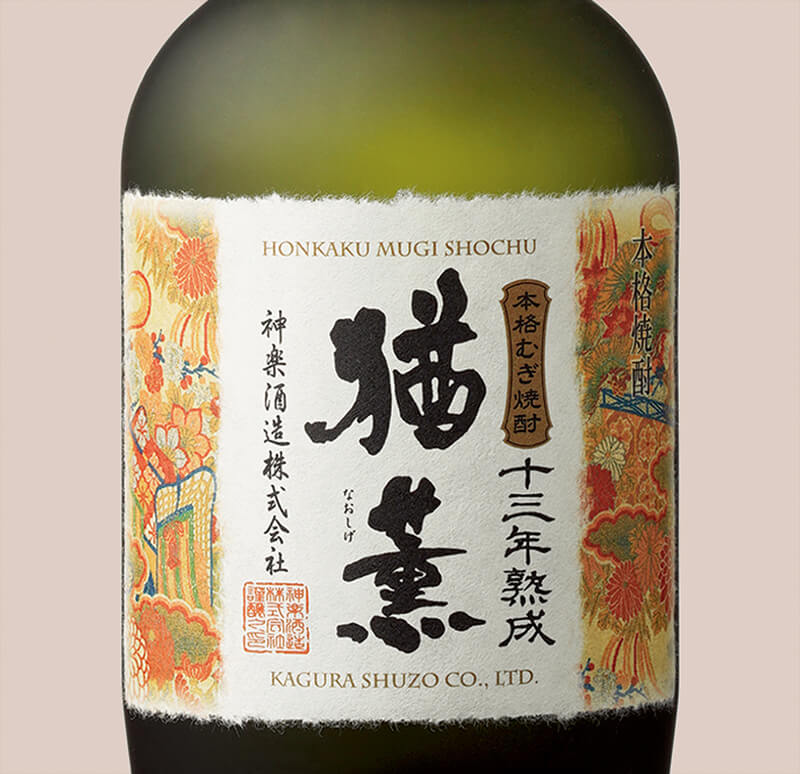 十三年熟成　猶薫（なおしげ）