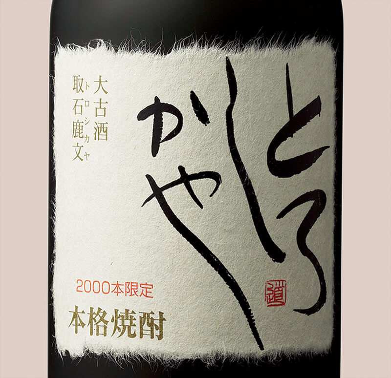 大古酒とろしかや