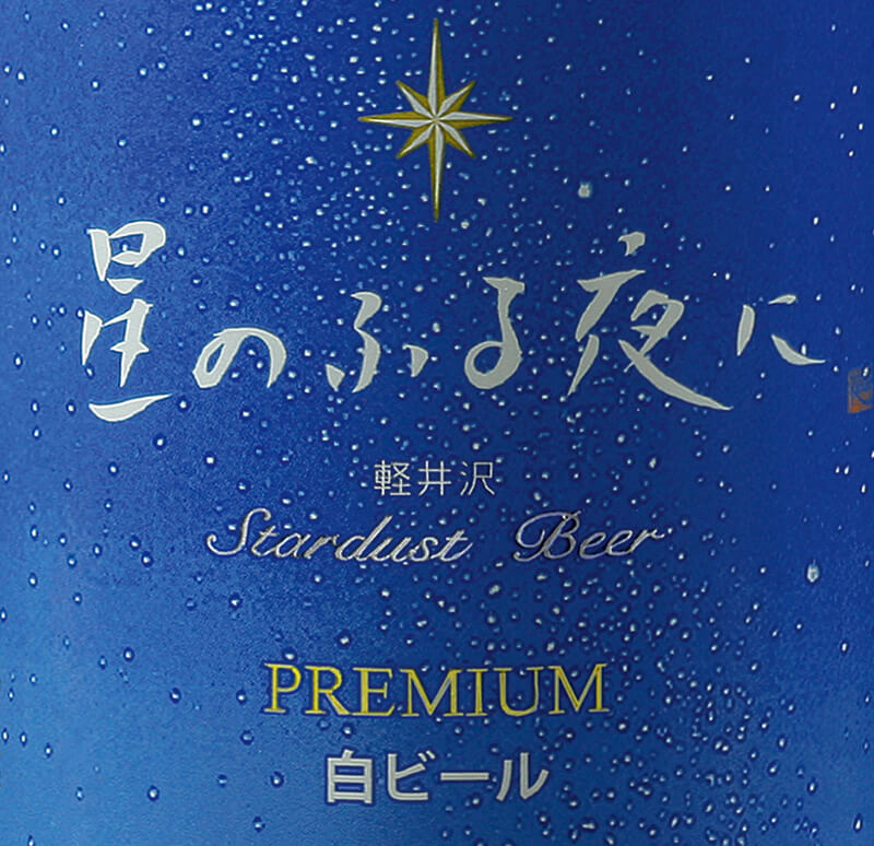 星のふる夜に 白ビール