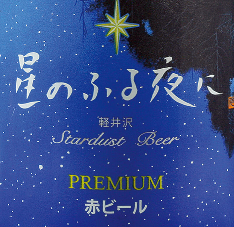 星のふる夜に 赤ビール