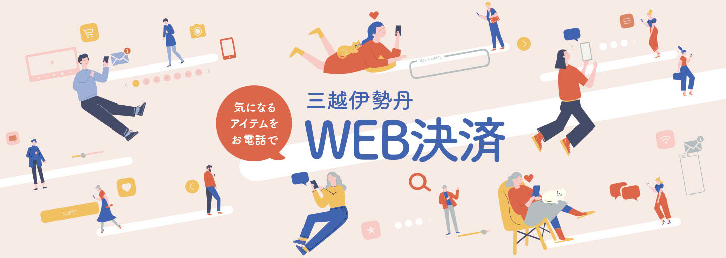 三越伊勢丹遠隔決済サービス WEB決済