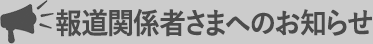 報道関係者さまへのお知らせ