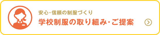 学校制服の取り組み・ご提案