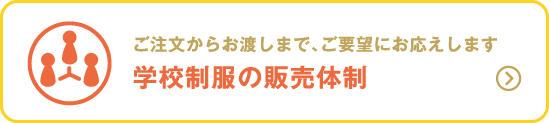 学校制服の販売体制