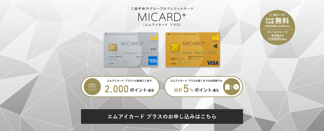 三越伊勢丹のクレジットカード　MI CARD＋（エムアイカードプラス）