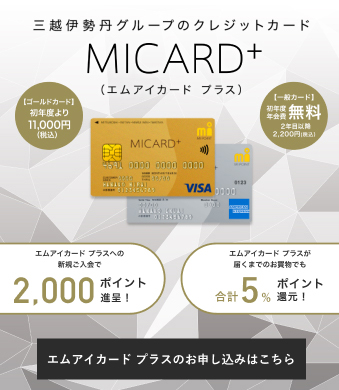 三越伊勢丹のクレジットカード　MI CARD＋（エムアイカードプラス）