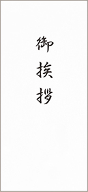 封筒・表 ご挨拶入り