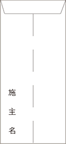 封筒・裏