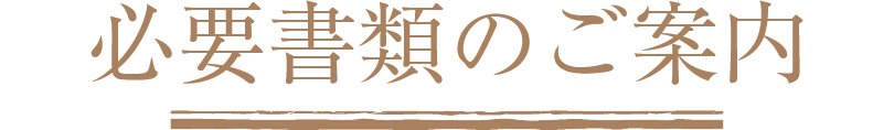 必要書類のご案内