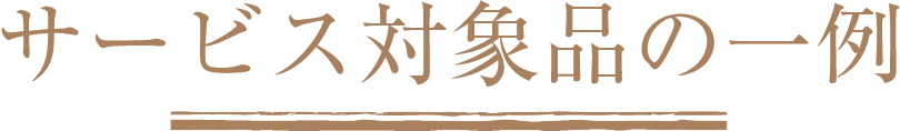 サービス対象品の一例