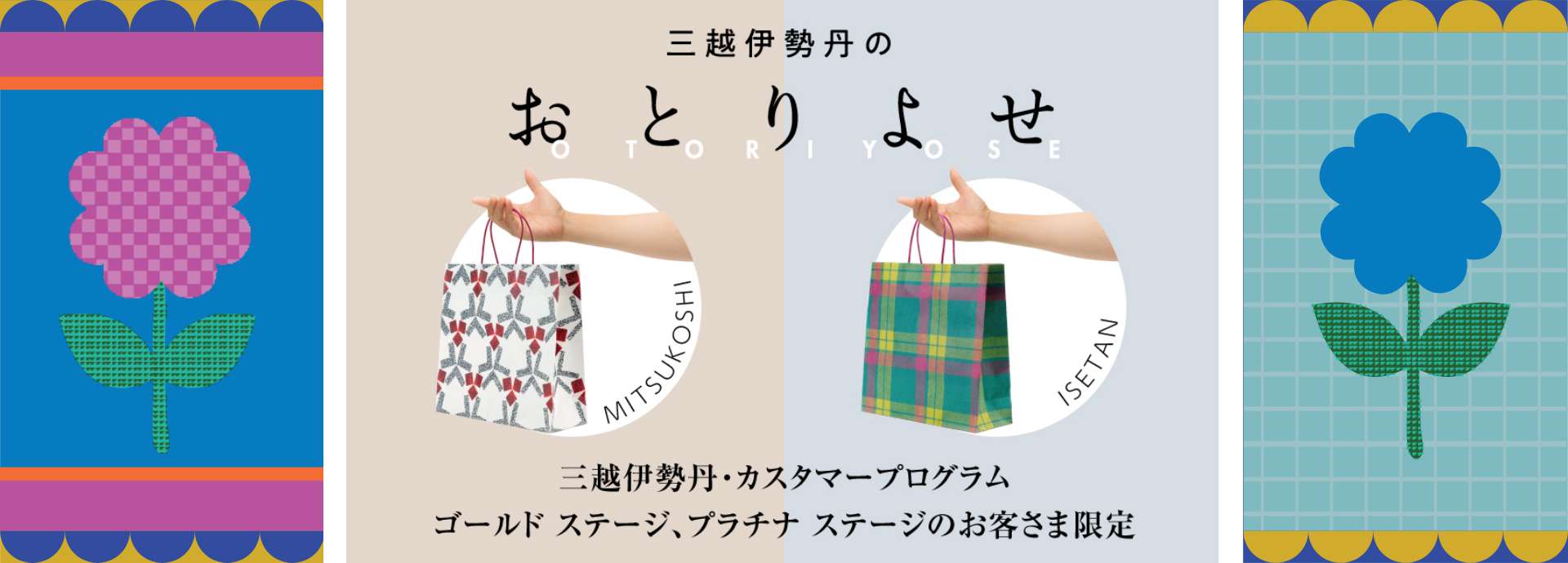 三越伊勢丹のおとりよせ
