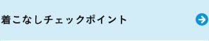 着こなしチェックポイント