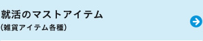 就活のマストアイテム(雑貨アイテム各種)