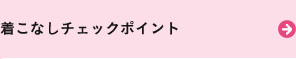 着こなしチェックポイント