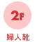 2F 婦人靴