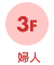 3F 婦人