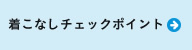 着こなしチェックポイント