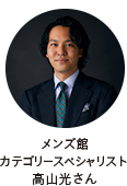 メンズ館 カテゴリースペシャリスト 高山光さん