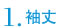 1.袖丈