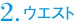 2.ウエスト