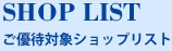 SHOP LIST ご優待対象ショップリスト