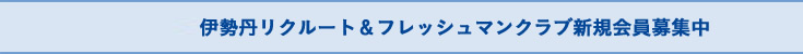 伊勢丹リクルート＆フレッシュマンクラブ新規会員募集中